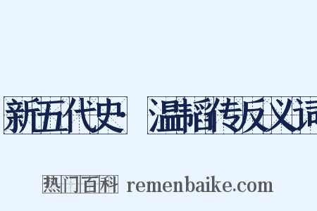 新五代史·温韬传反义词是什么意思的图片